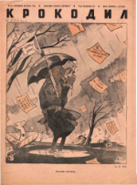 Обложка для Крокодил, 1941 , № 23.pdf